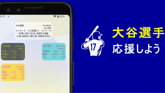 大谷翔平速報Widget -スコア、結果、順位表、ニュース