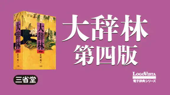 大辞林 第四版