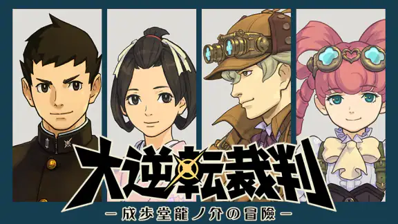大逆転裁判