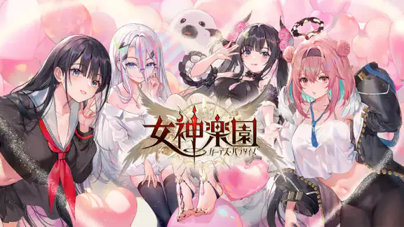 女神楽園 ガーデス·パラダイス