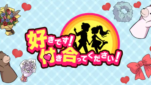 好きです!付き合ってください!
