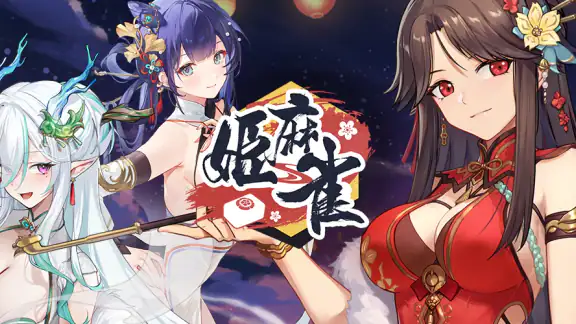 姫麻雀