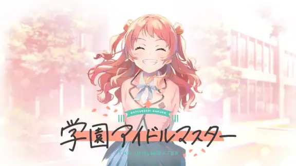 学園アイドルマスター