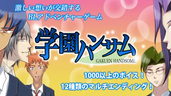 学園ハンサム 完全版