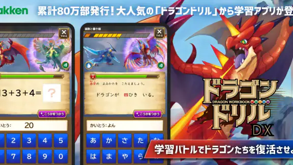 学研ドラゴンドリル 算数/国語の学習アプリで学ぼう！