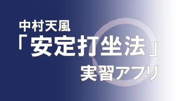 安定打坐法