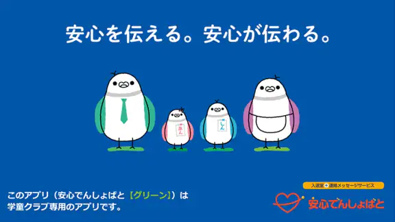 安心でんしょばと【グリーン】