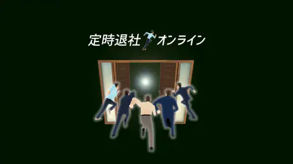 定時退社オンライン
