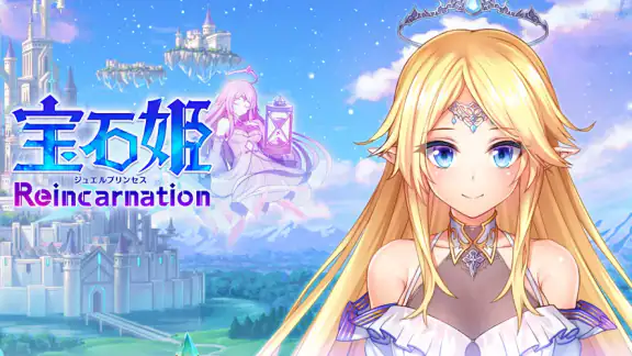 宝石姫 Reincarnation
