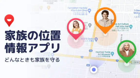 家族の位置情報アプリ - GPS 追跡、携帯トラッカー