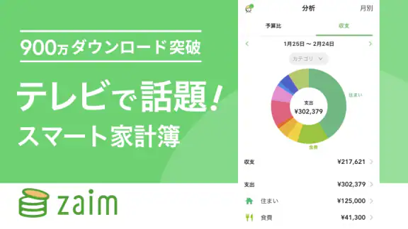 家計簿Zaim - 貯金ができる人気家計簿(かけいぼ)