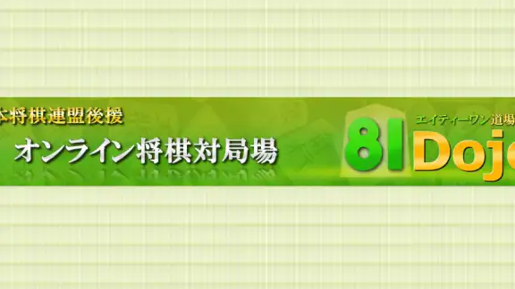 将棋アプリ 81道場 (日本将棋連盟後援)