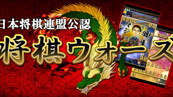将棋アプリ 将棋ウォーズ