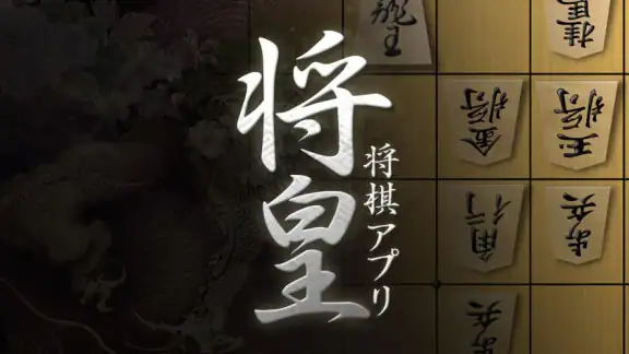 将棋アプリ 将皇