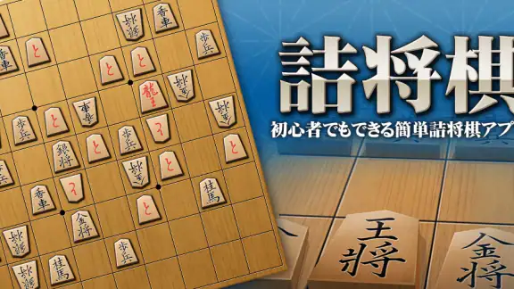 将棋アプリ 詰将棋ゲーム 初心者から上級者まで楽しく遊べる