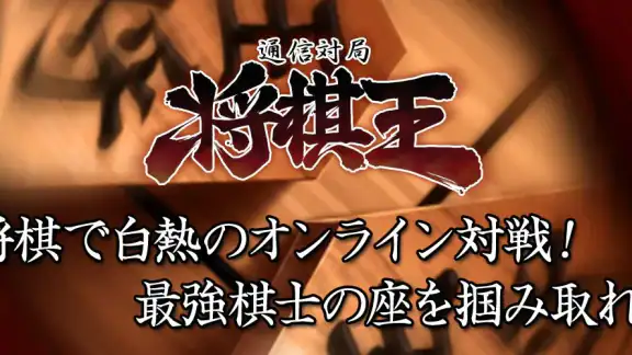 将棋王　オンライン