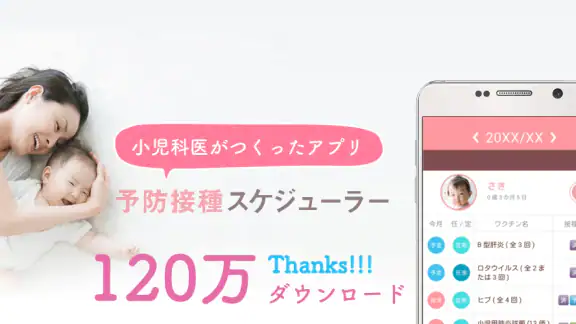 小児科医推奨！予防接種スケジューラー赤ちゃん・子育て母子向け