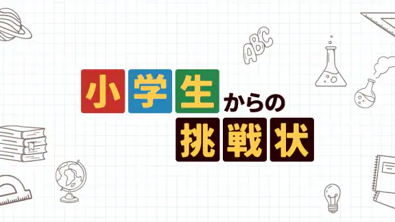 小学生からの挑戦状：雑学王への道！