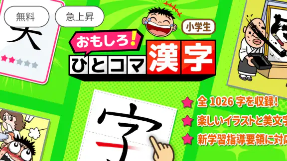 小学生漢字:ひとコマ漢字 手書で漢字学習の小学生漢字アプリ