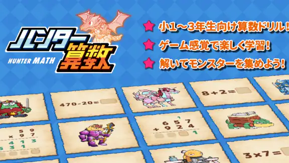 小学生算数学習：ハンター算数　計算ドリルの小学校算数アプリ