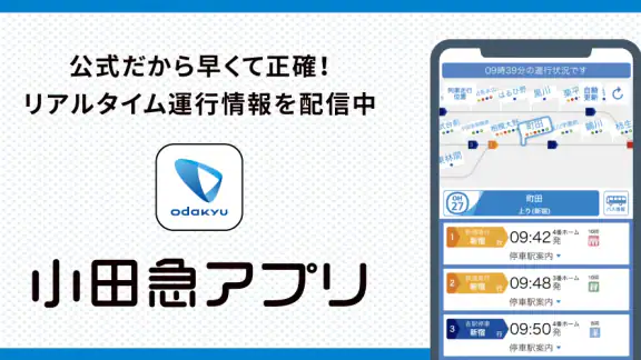 小田急アプリ