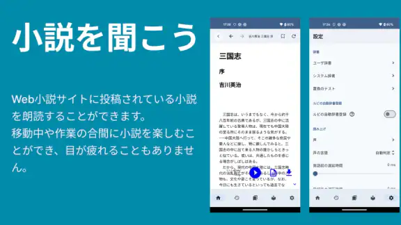 小説を聞こう - Web小説の読み上げ