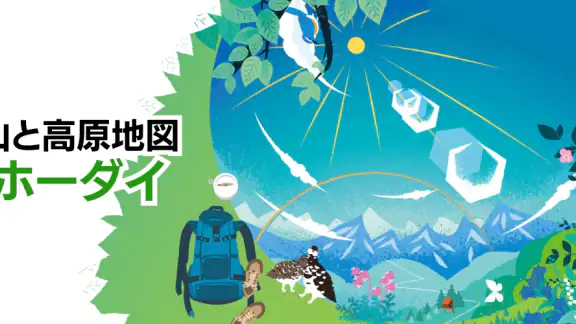 山と高原地図ホーダイ - 登山地図ナビアプリ