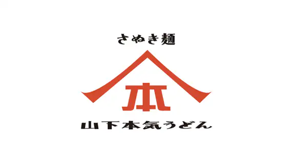 山下本気うどん 公式アプリ