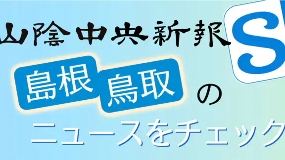 山陰中央新報デジタル