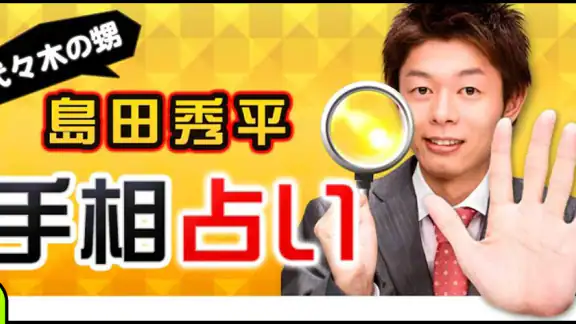 島田秀平手相占い