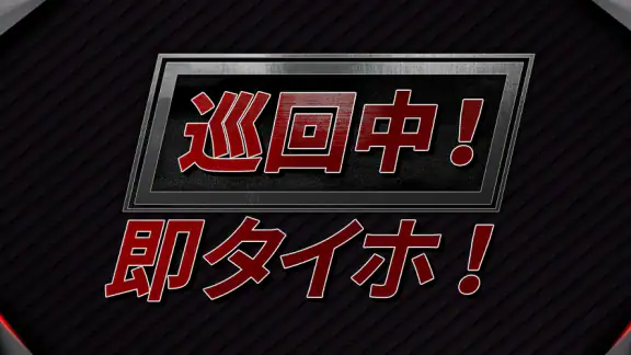 巡回中!即タイホ!