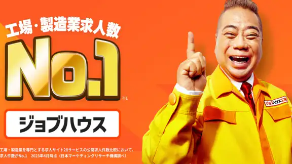 工場・製造業の仕事探しはジョブハウス工場