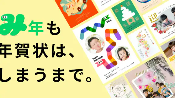 年賀状 2025 しまうま年賀状 スマホで年賀状・はがき作成