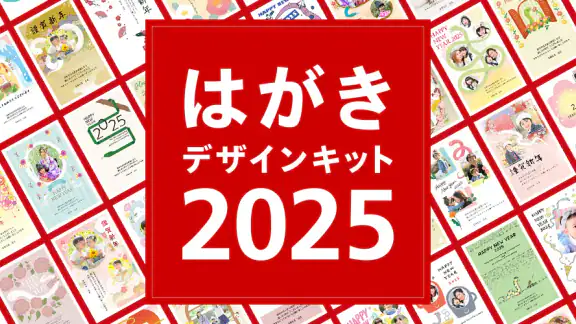 年賀状 2025 はがきデザインキット 日本郵便【公式】