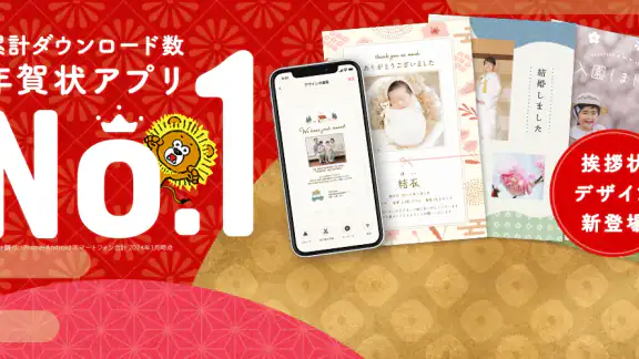 年賀状 2025 - 年賀状は「スマホで年賀状」年賀状アプリ