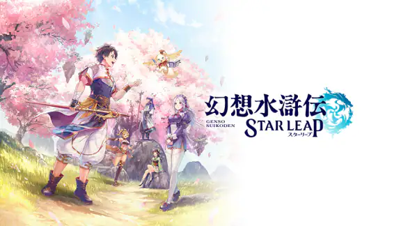 幻想水滸伝 STAR LEAP
