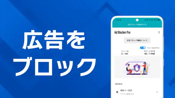 広告ブロッカーPro