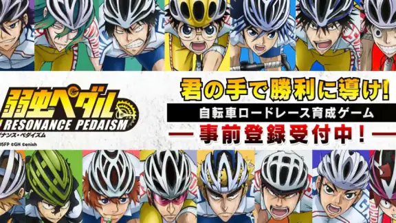 弱虫ペダル レゾナンス・ぺダイズム