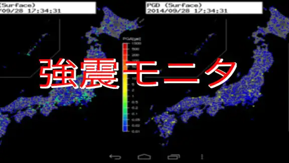 強震モニタ