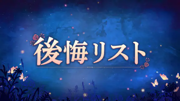 後悔リスト