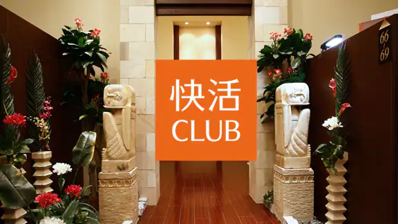 快活CLUB公式アプリ