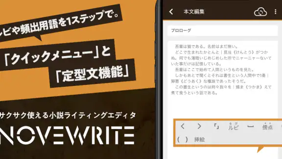 快適に小説を書こう - NOVEWRITE