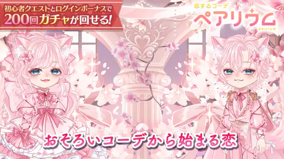 恋するコーデ「ペアリウム」アバター着せ替え・結婚できるゲーム