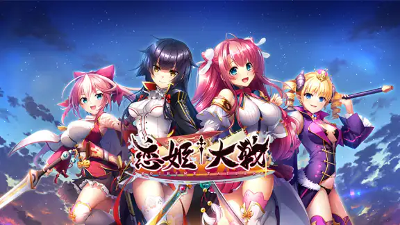 恋姫†大戦