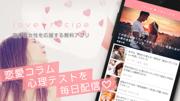 恋愛・診断・性コラム-女子向けアプリ-恋愛レシピ