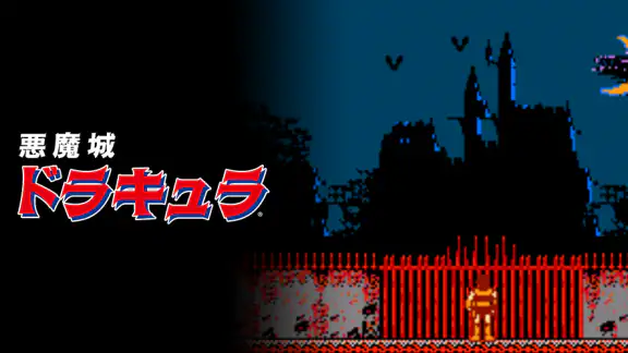 悪魔城ドラキュラ