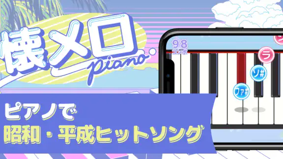 懐メロピアノ-音ゲー人気曲を鍵盤ぴあの練習!音楽リズムゲーム