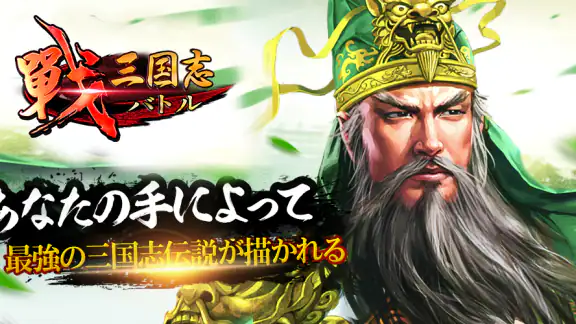 戦・三国志バトル