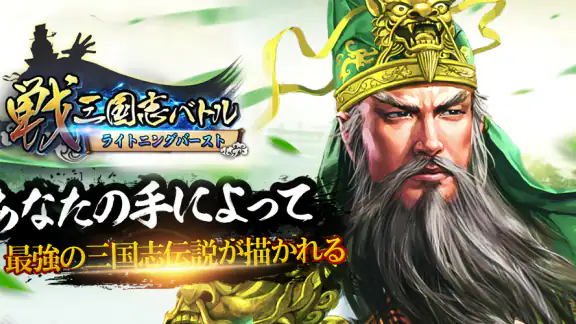 戦・三国志バトル ライトニングバースト