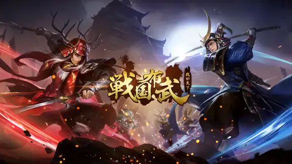 戦国布武:我が天下戦国編
